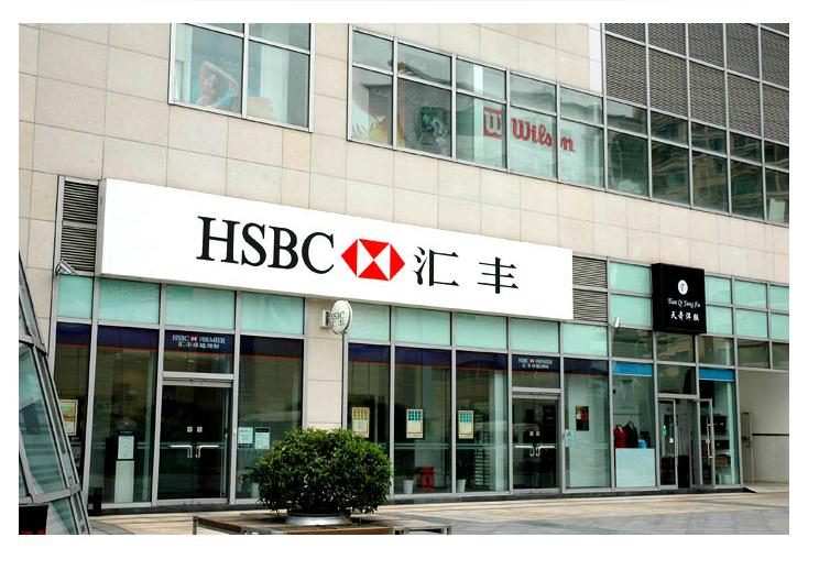 汇丰银行(HSBC)